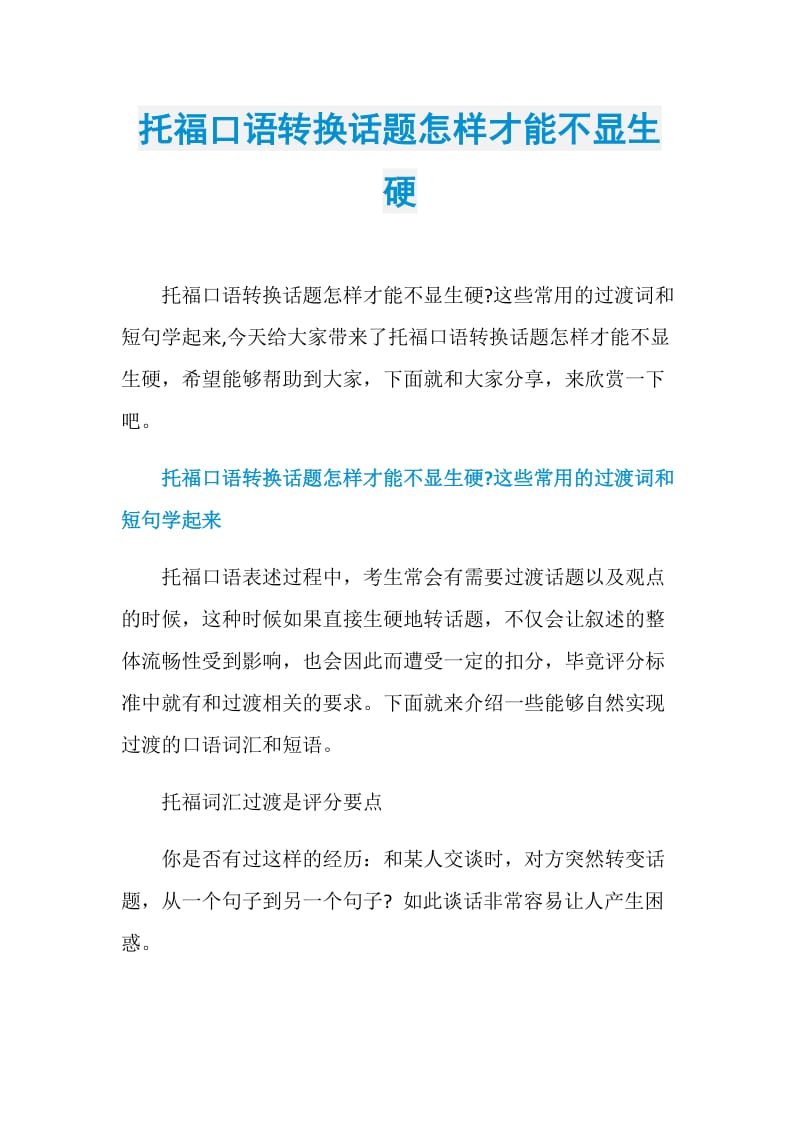 托福口语转换话题怎样才能不显生硬.doc_第1页