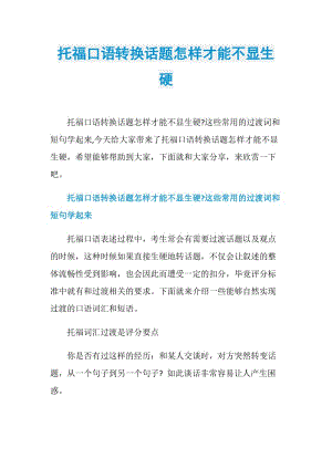 托福口语转换话题怎样才能不显生硬.doc