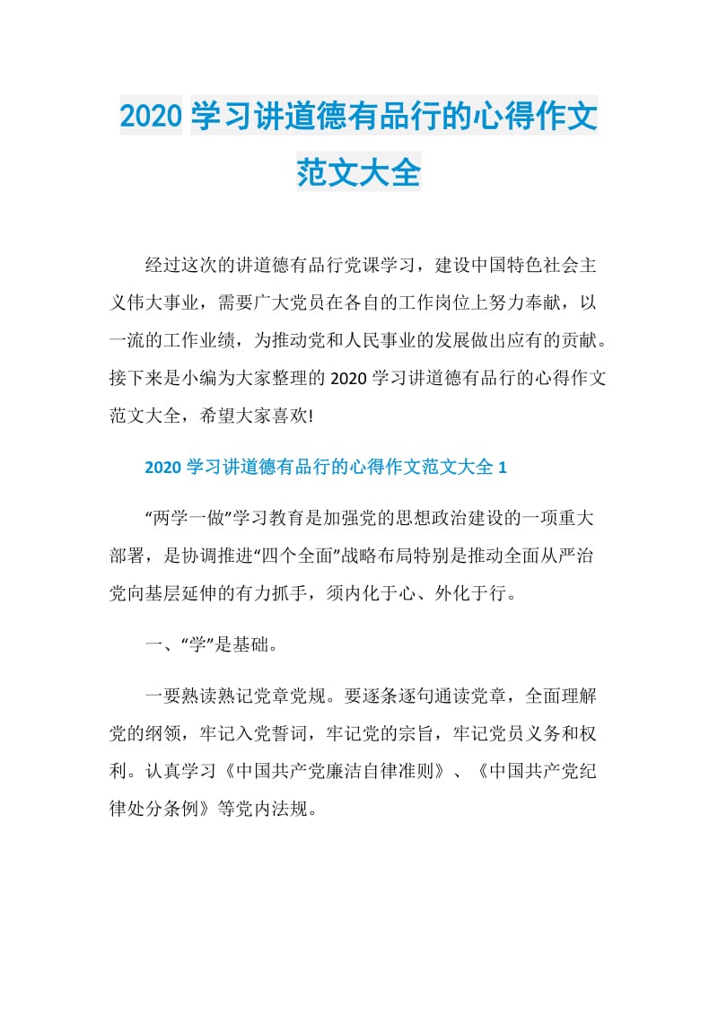 2020学习讲道德有品行的心得作文范文大全.doc_第1页