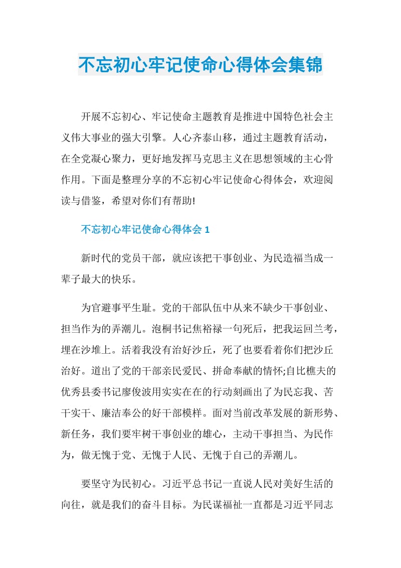 不忘初心牢记使命心得体会集锦.doc_第1页