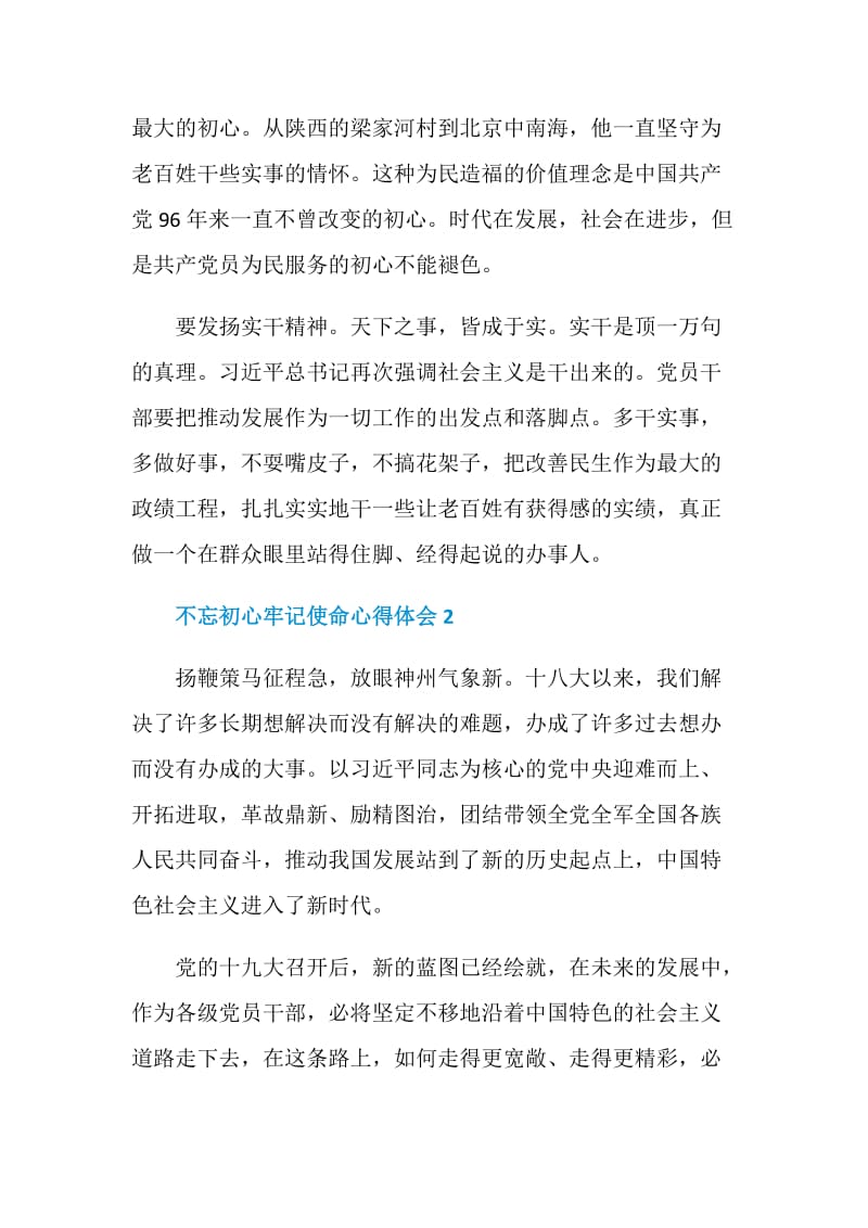 不忘初心牢记使命心得体会集锦.doc_第2页