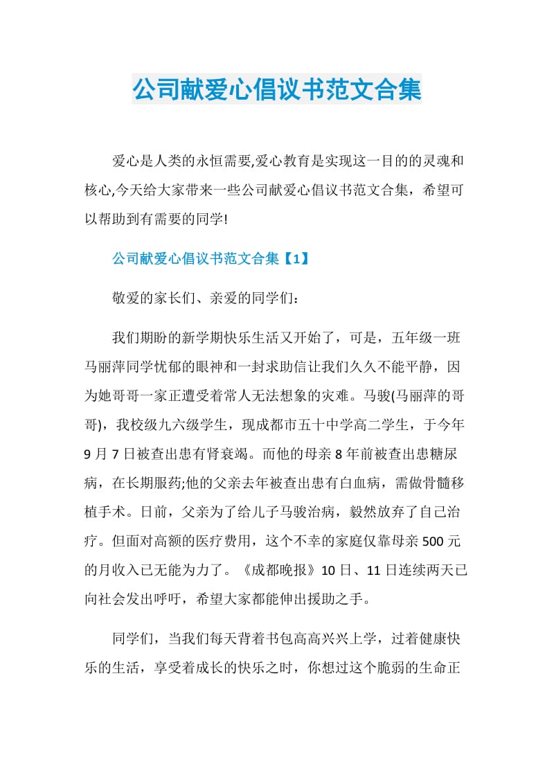 公司献爱心倡议书范文合集.doc_第1页