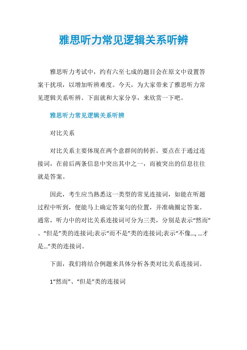 雅思听力常见逻辑关系听辨.doc_第1页