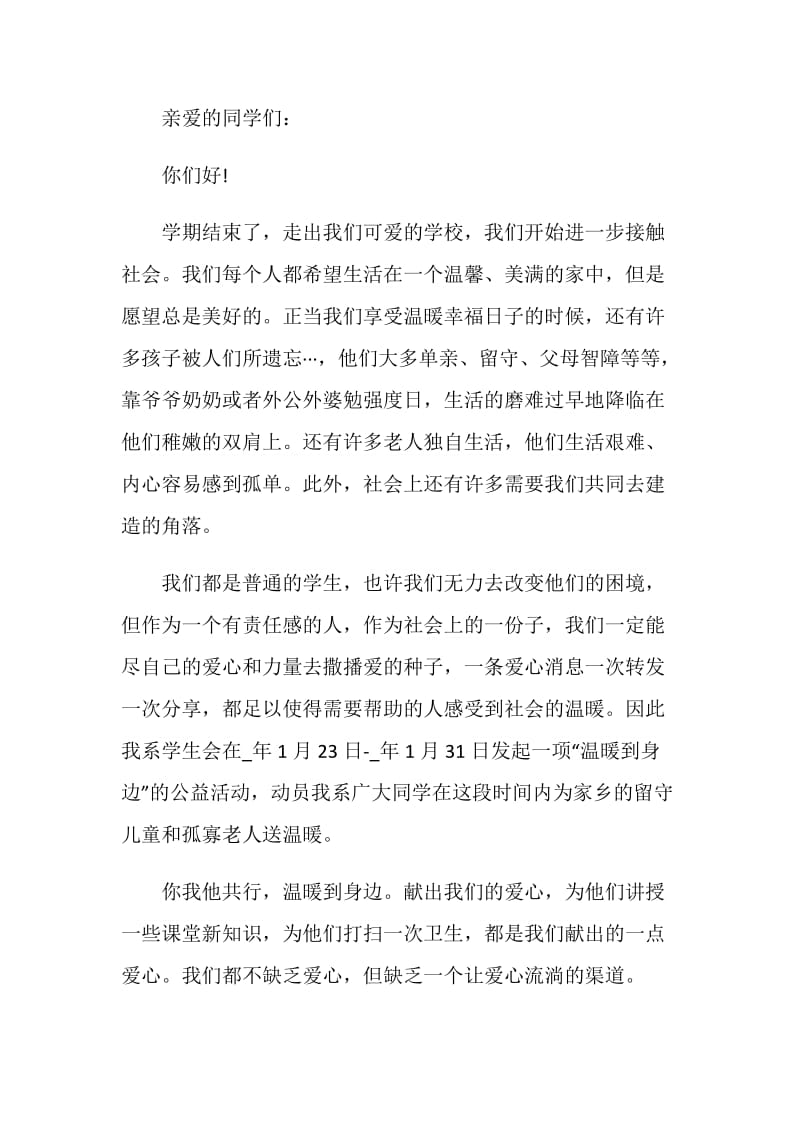 优秀的公益活动的倡议书最全范文素材.doc_第3页