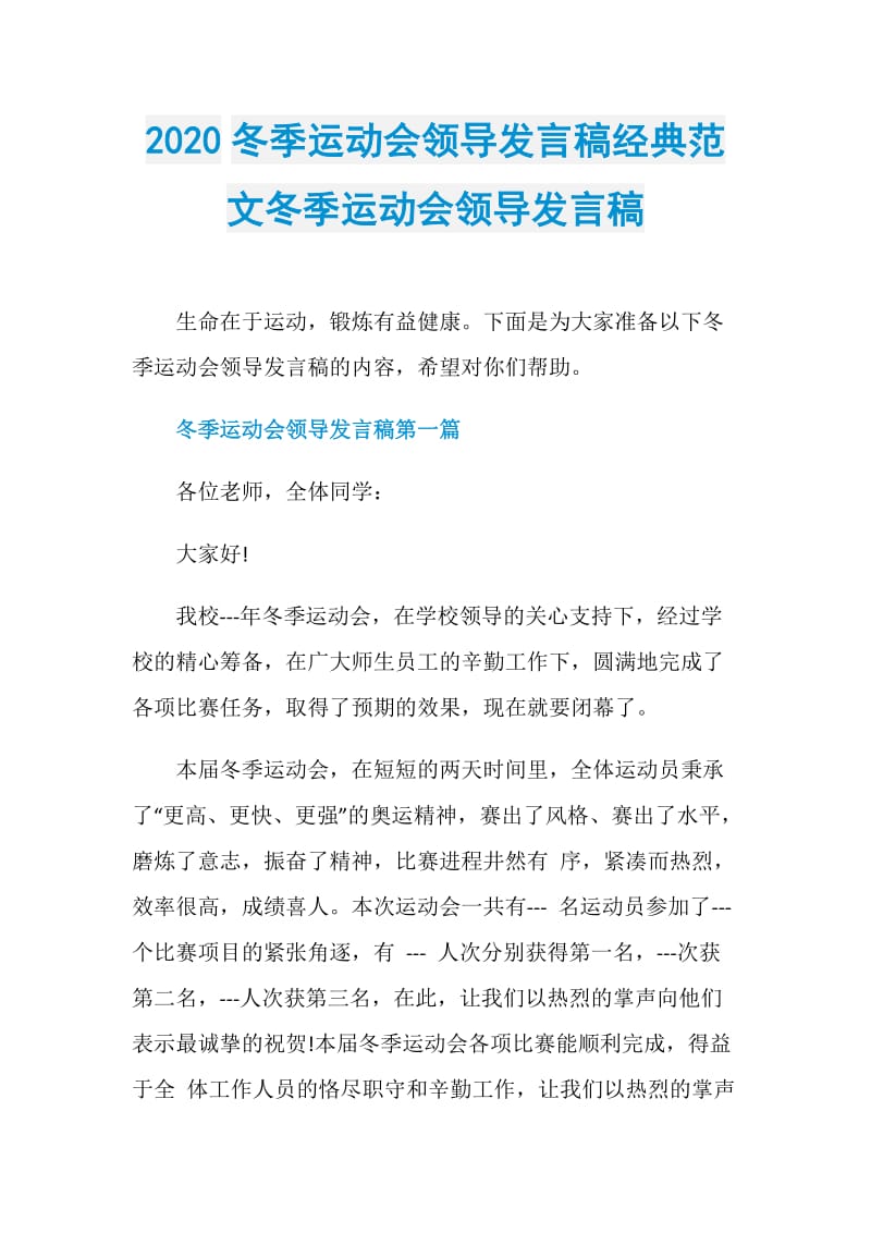 2020冬季运动会领导发言稿经典范文冬季运动会领导发言稿.doc_第1页