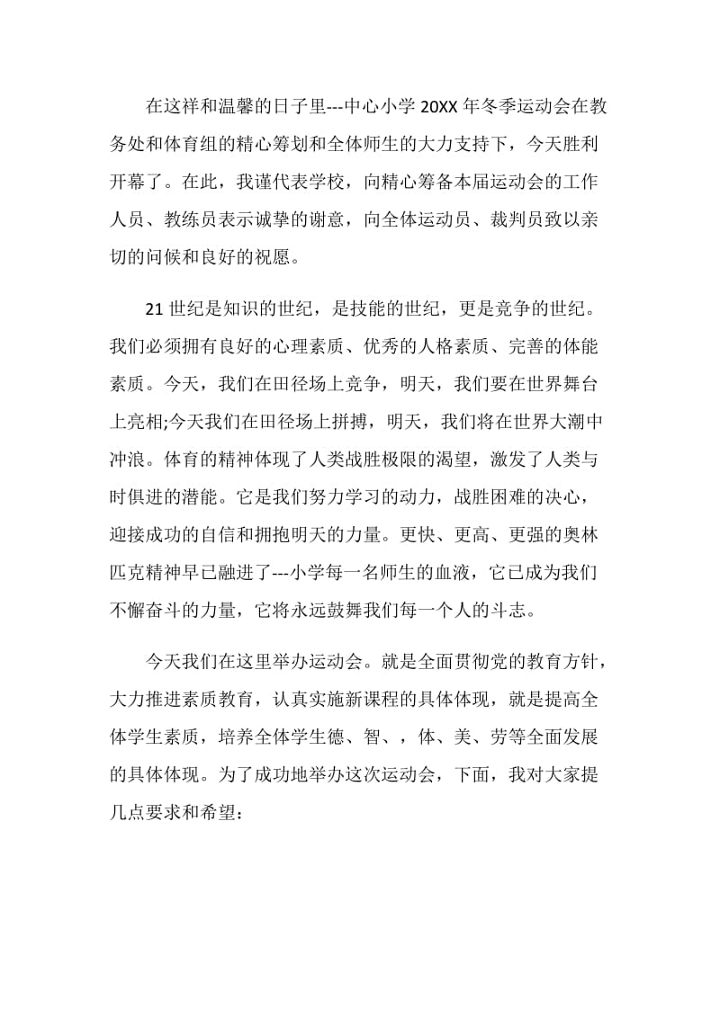 2020冬季运动会领导发言稿经典范文冬季运动会领导发言稿.doc_第3页