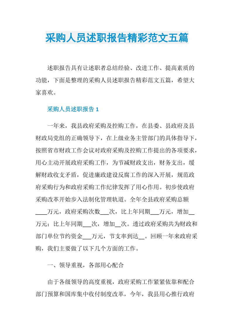 采购人员述职报告精彩范文五篇.doc_第1页