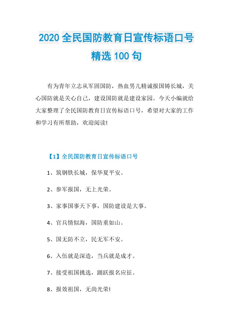 2020全民国防教育日宣传标语口号精选100句.doc_第1页