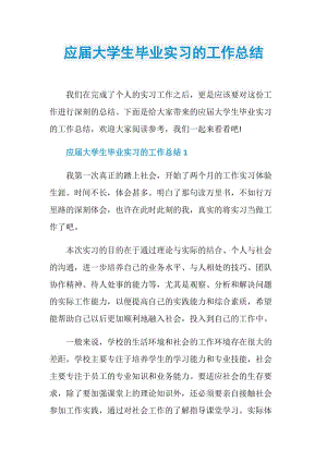 应届大学生毕业实习的工作总结.doc