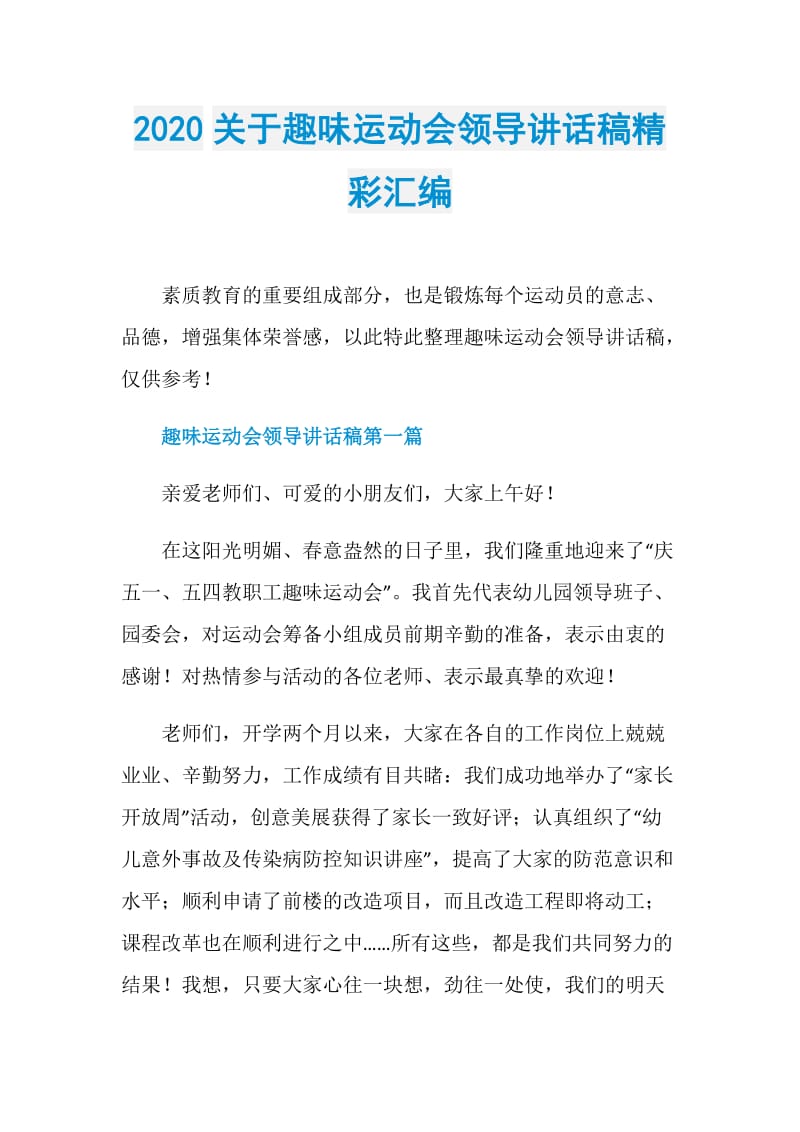 2020关于趣味运动会领导讲话稿精彩汇编.doc_第1页