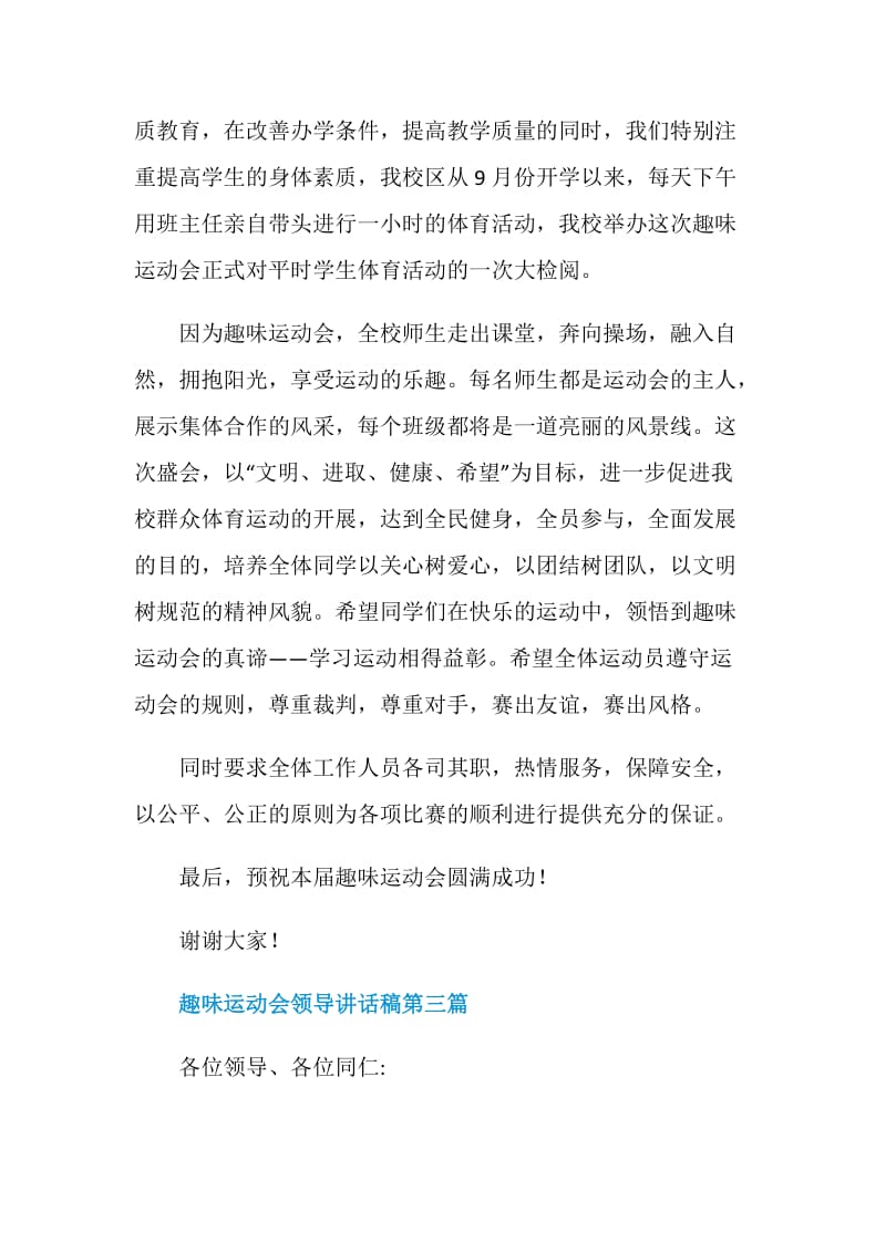 2020关于趣味运动会领导讲话稿精彩汇编.doc_第3页