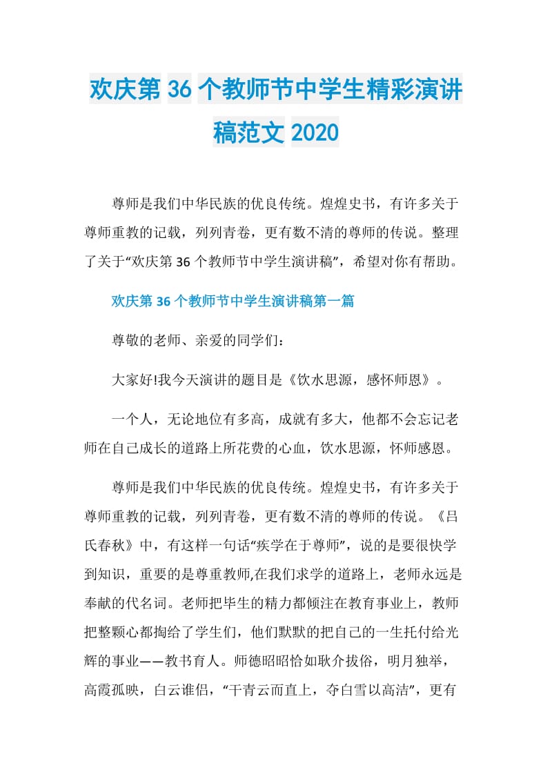 欢庆第36个教师节中学生精彩演讲稿范文2020.doc_第1页