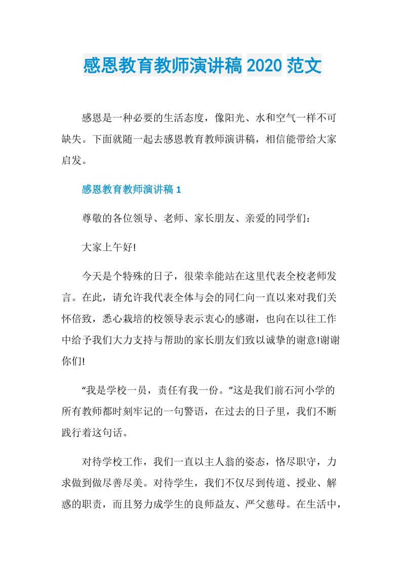 感恩教育教师演讲稿2020范文.doc_第1页