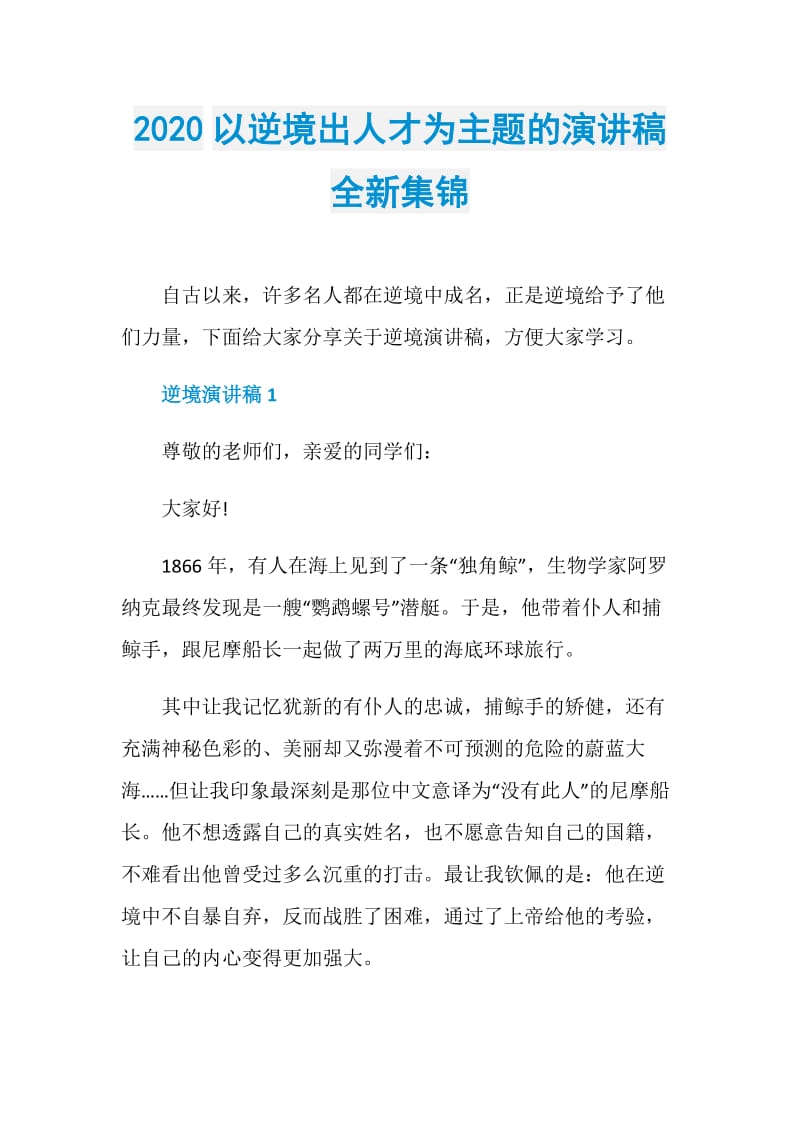 2020以逆境出人才为主题的演讲稿全新集锦.doc_第1页