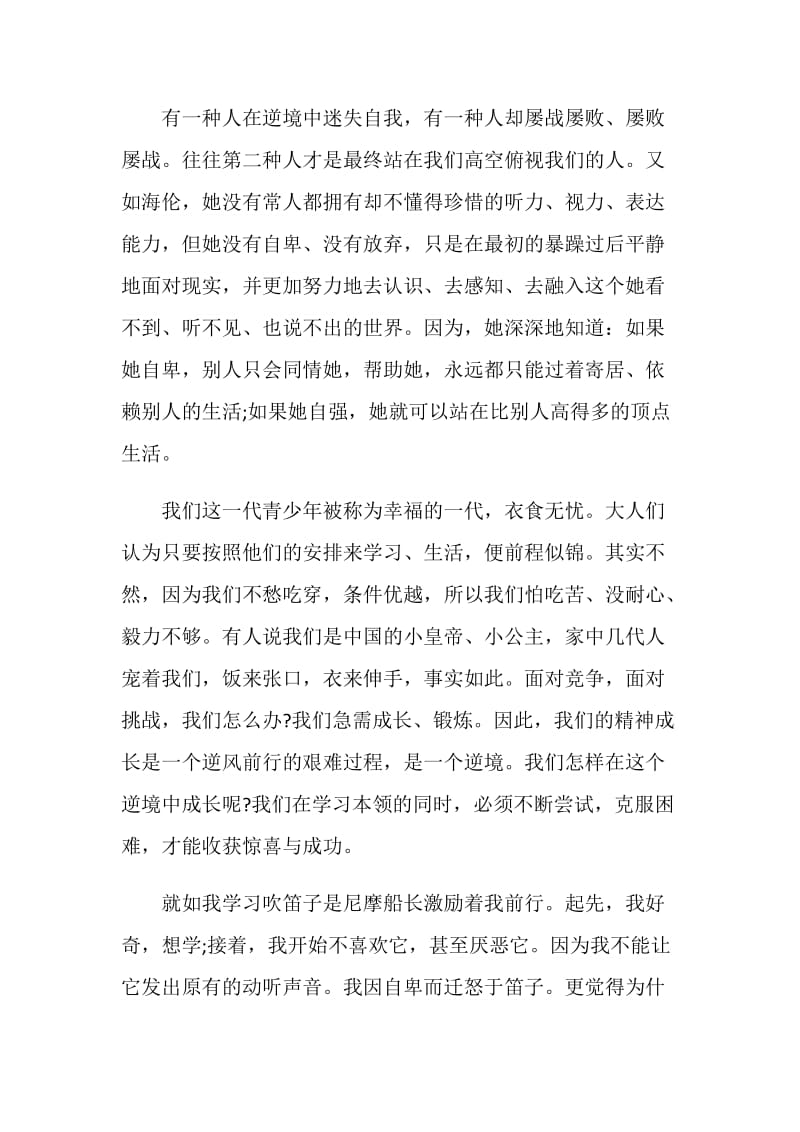 2020以逆境出人才为主题的演讲稿全新集锦.doc_第2页