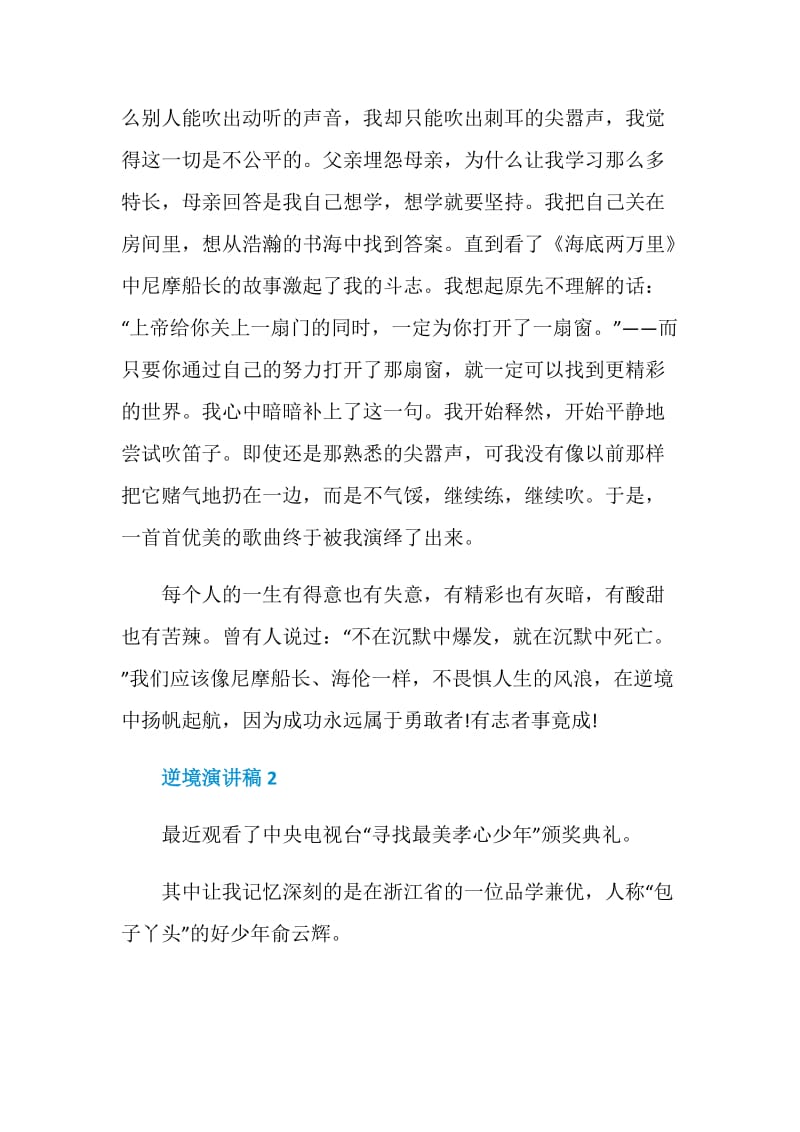 2020以逆境出人才为主题的演讲稿全新集锦.doc_第3页