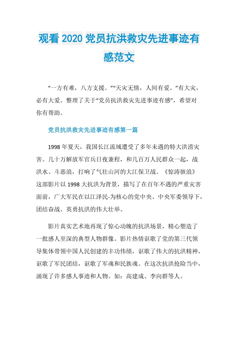 观看2020党员抗洪救灾先进事迹有感范文.doc_第1页