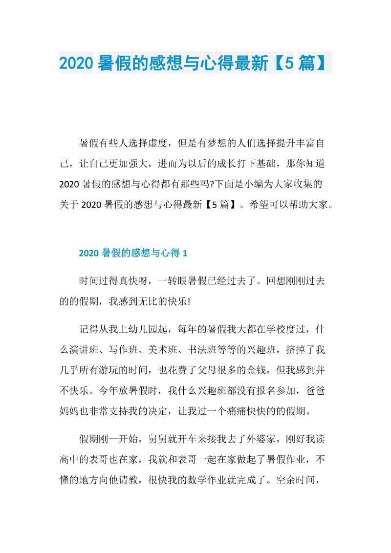 2020暑假的感想与心得最新【5篇】.doc_第1页