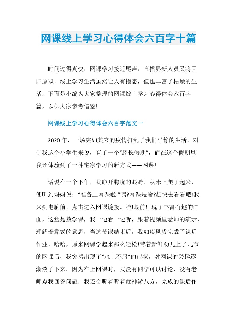 网课线上学习心得体会六百字十篇.doc_第1页