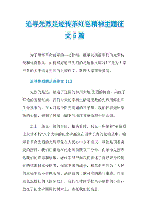 追寻先烈足迹传承红色精神主题征文5篇.doc