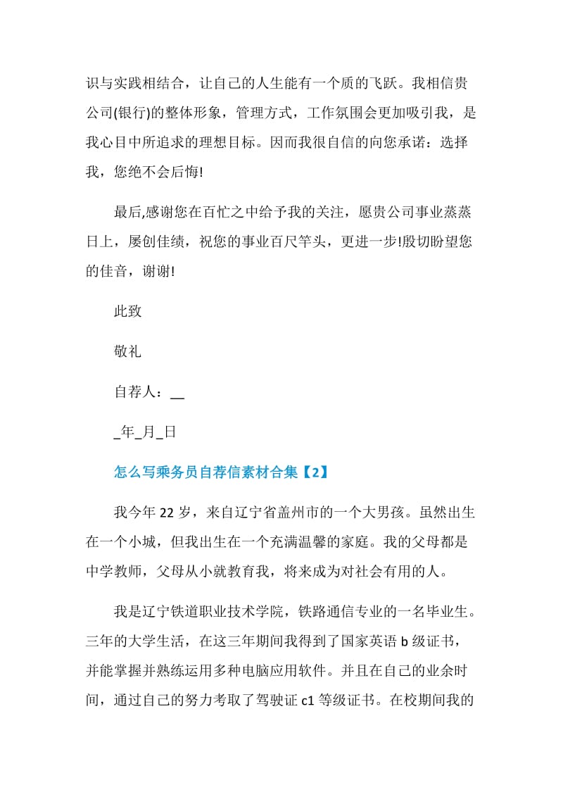 怎么写乘务员自荐信素材合集.doc_第2页