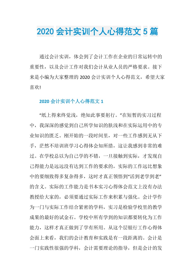 2020会计实训个人心得范文5篇.doc_第1页