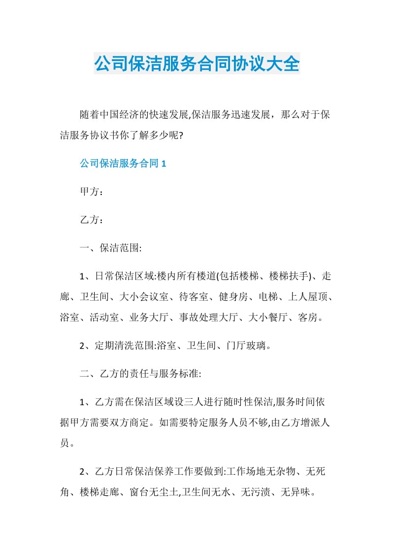 公司保洁服务合同协议大全.doc_第1页