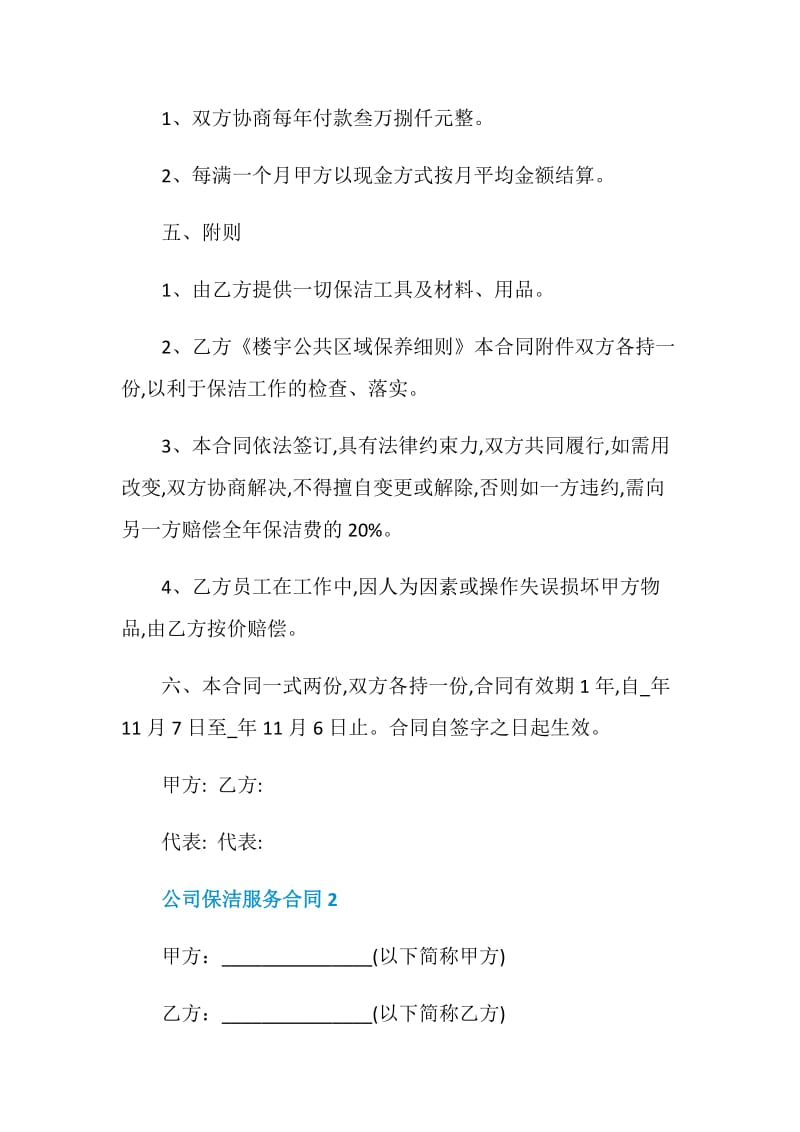 公司保洁服务合同协议大全.doc_第3页