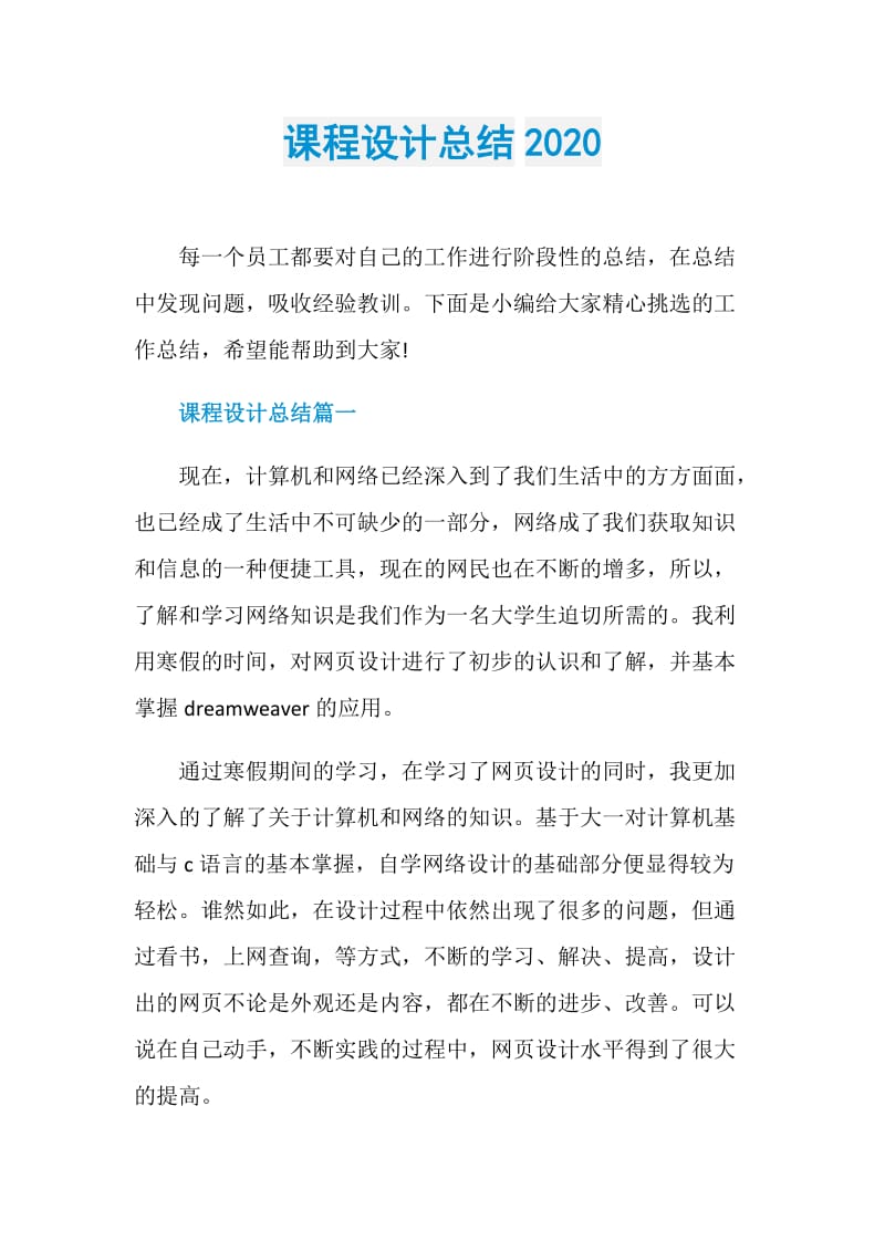 课程设计总结2020.doc_第1页