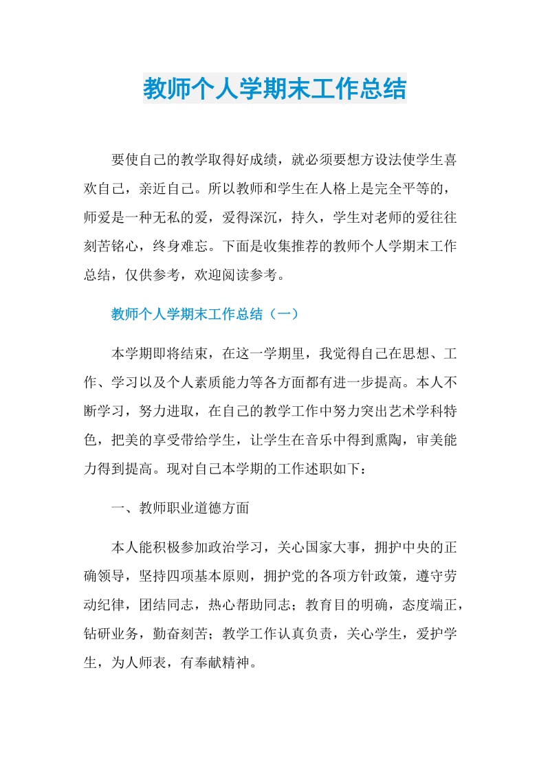 教师个人学期末工作总结.doc_第1页