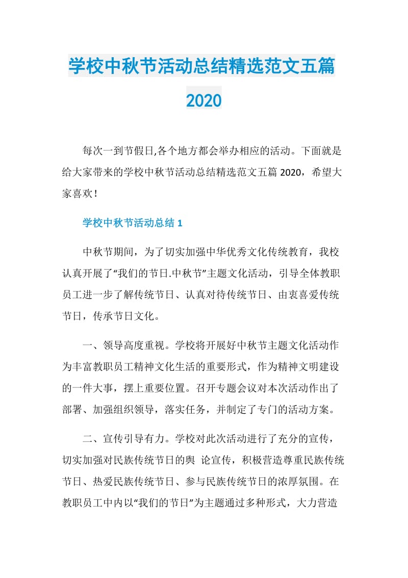 学校中秋节活动总结精选范文五篇2020.doc_第1页