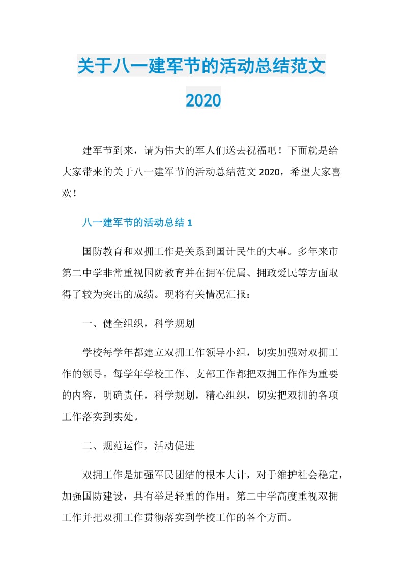 关于八一建军节的活动总结范文2020.doc_第1页