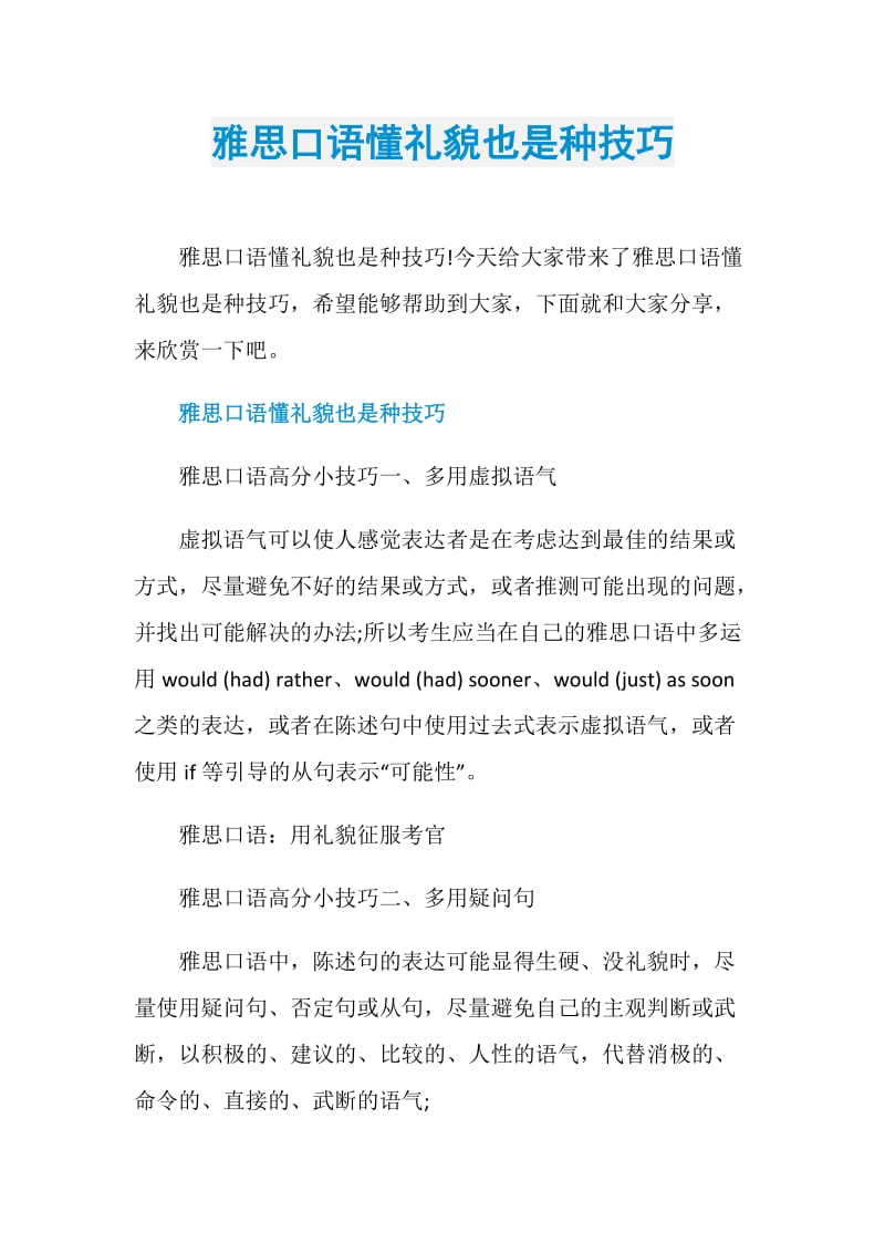 雅思口语懂礼貌也是种技巧.doc_第1页