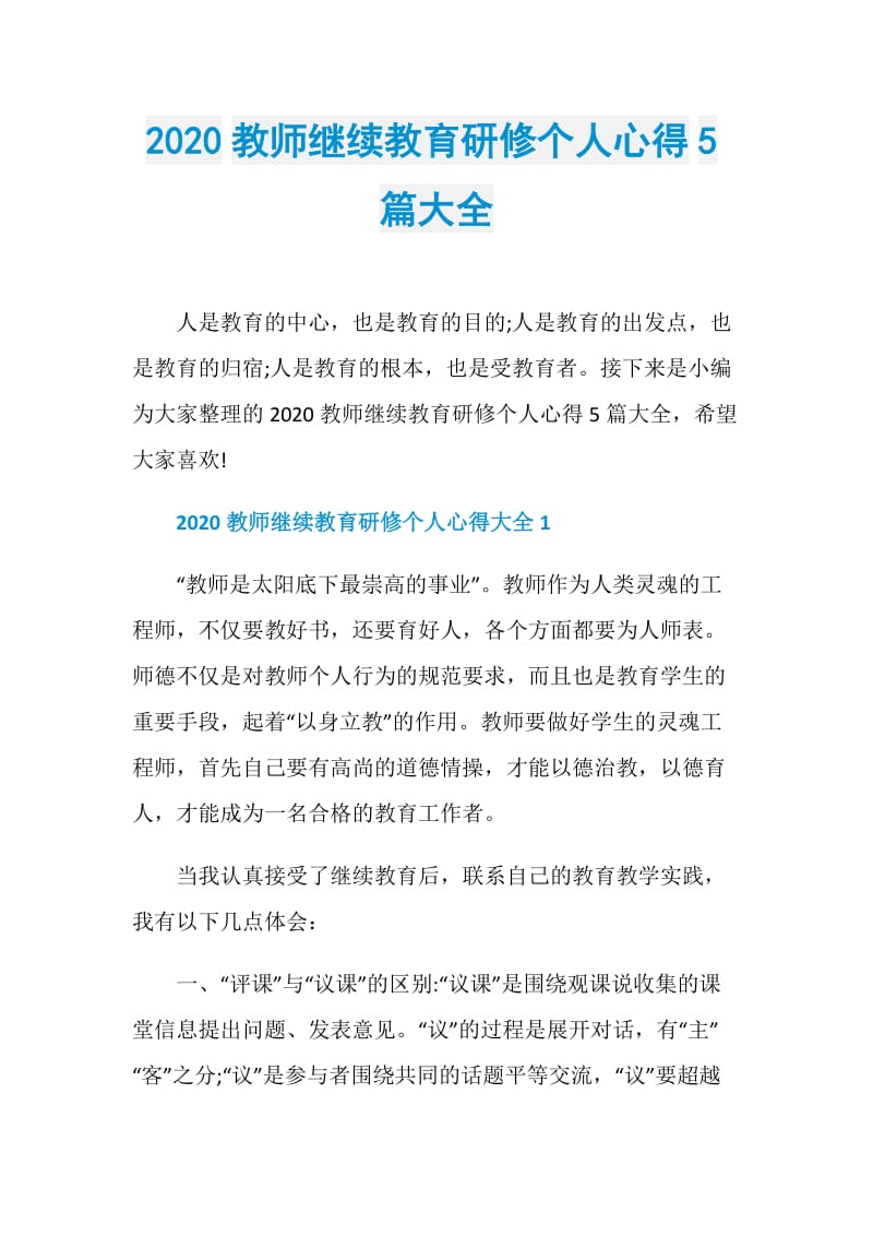 2020教师继续教育研修个人心得5篇大全.doc_第1页