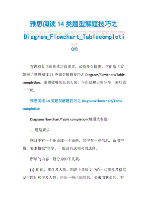 雅思阅读14类题型解题技巧之Diagram_Flowchart_Tablecompletion.doc