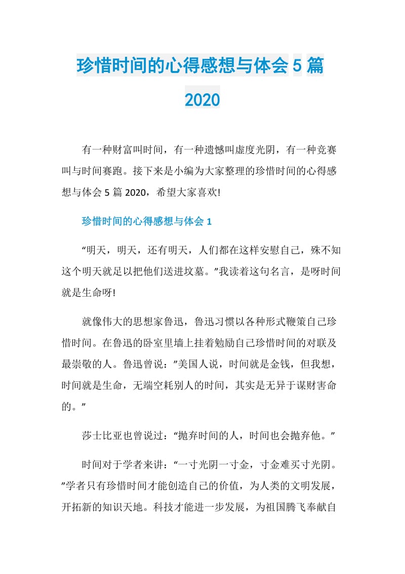 珍惜时间的心得感想与体会5篇2020.doc_第1页