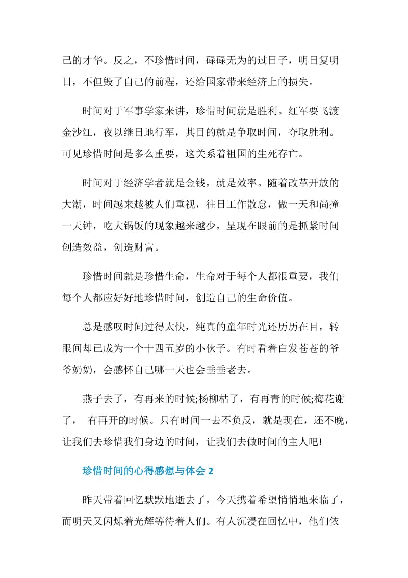 珍惜时间的心得感想与体会5篇2020.doc_第2页