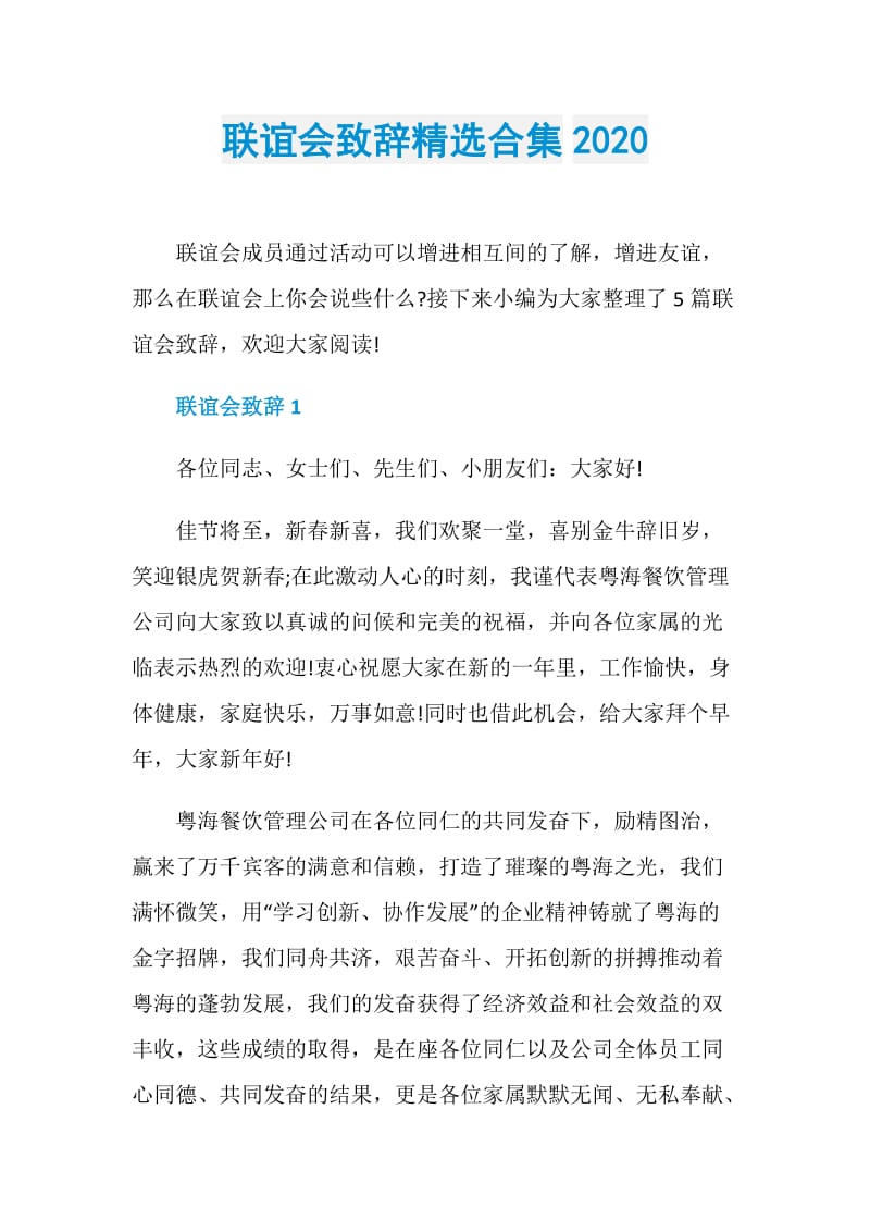 联谊会致辞精选合集2020.doc_第1页