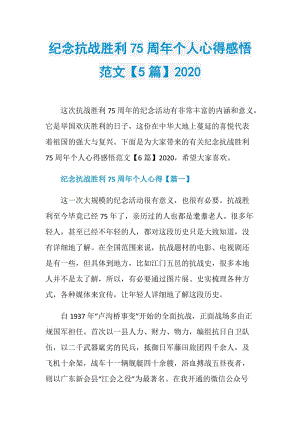 纪念抗战胜利75周年个人心得感悟范文【5篇】2020.doc