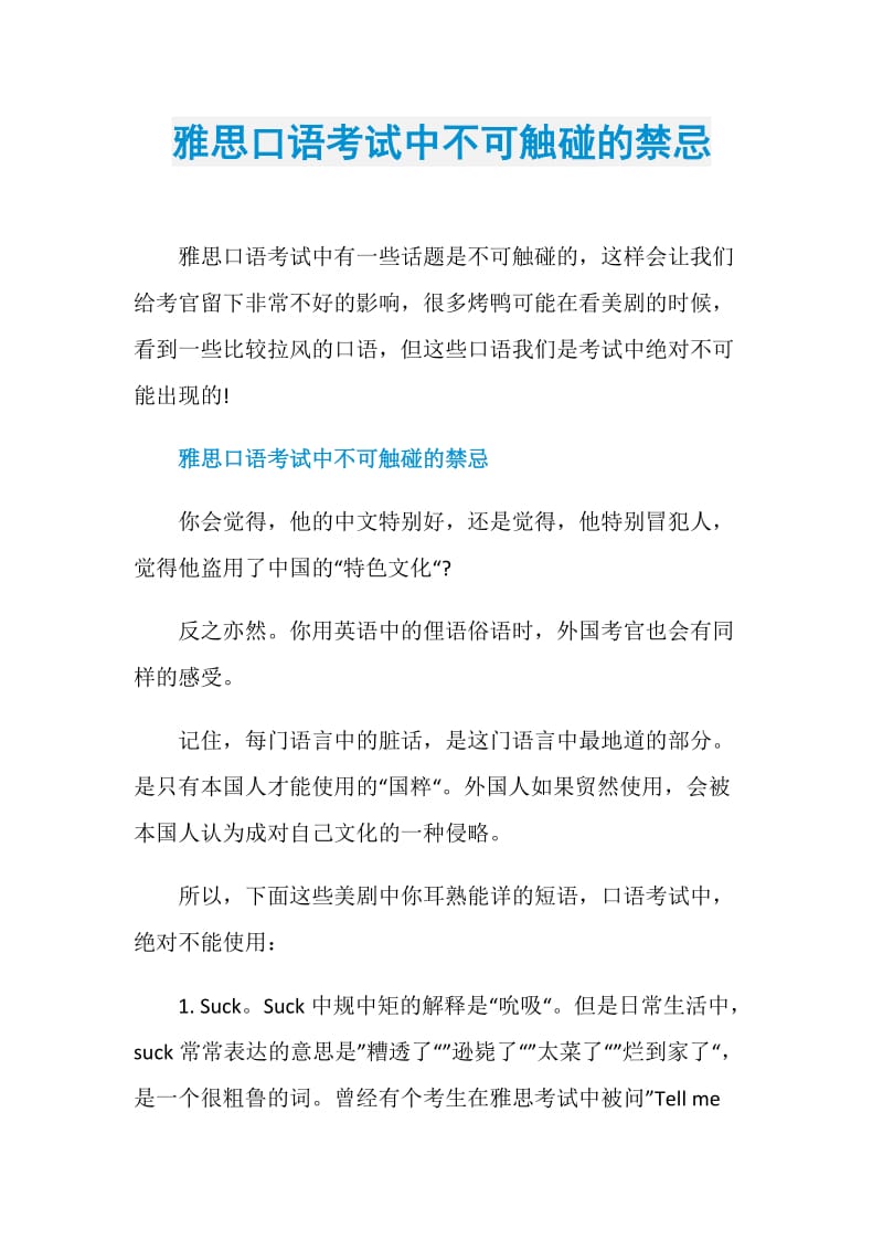 雅思口语考试中不可触碰的禁忌.doc_第1页