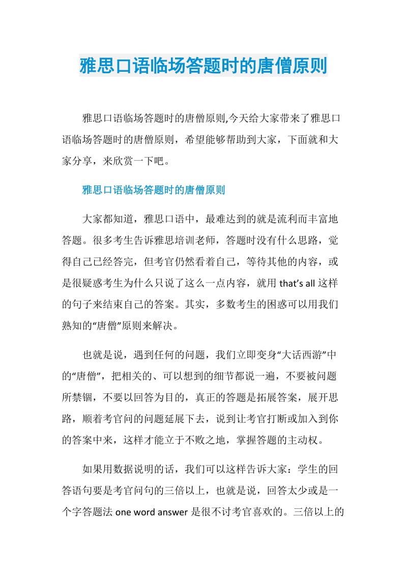 雅思口语临场答题时的唐僧原则.doc_第1页