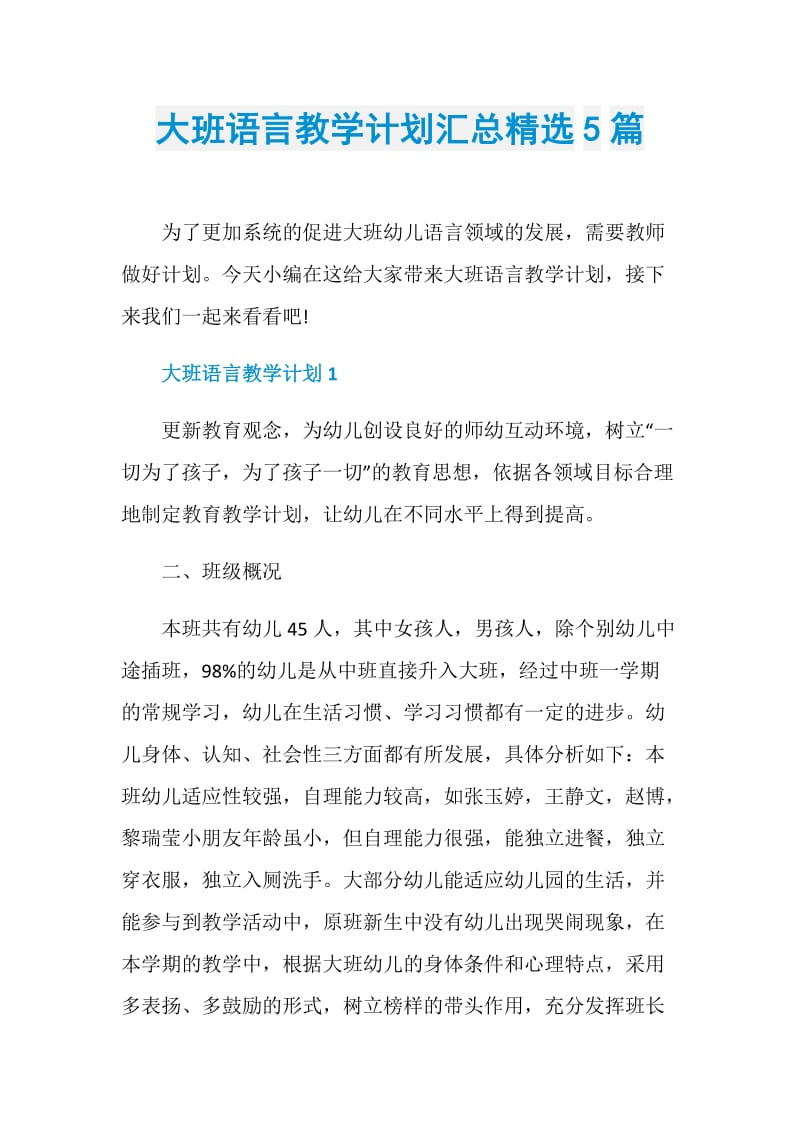 大班语言教学计划汇总精选5篇.doc_第1页