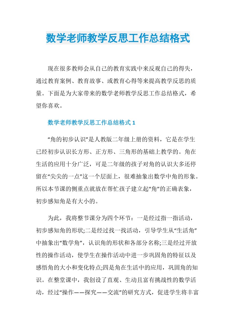 数学老师教学反思工作总结格式.doc_第1页