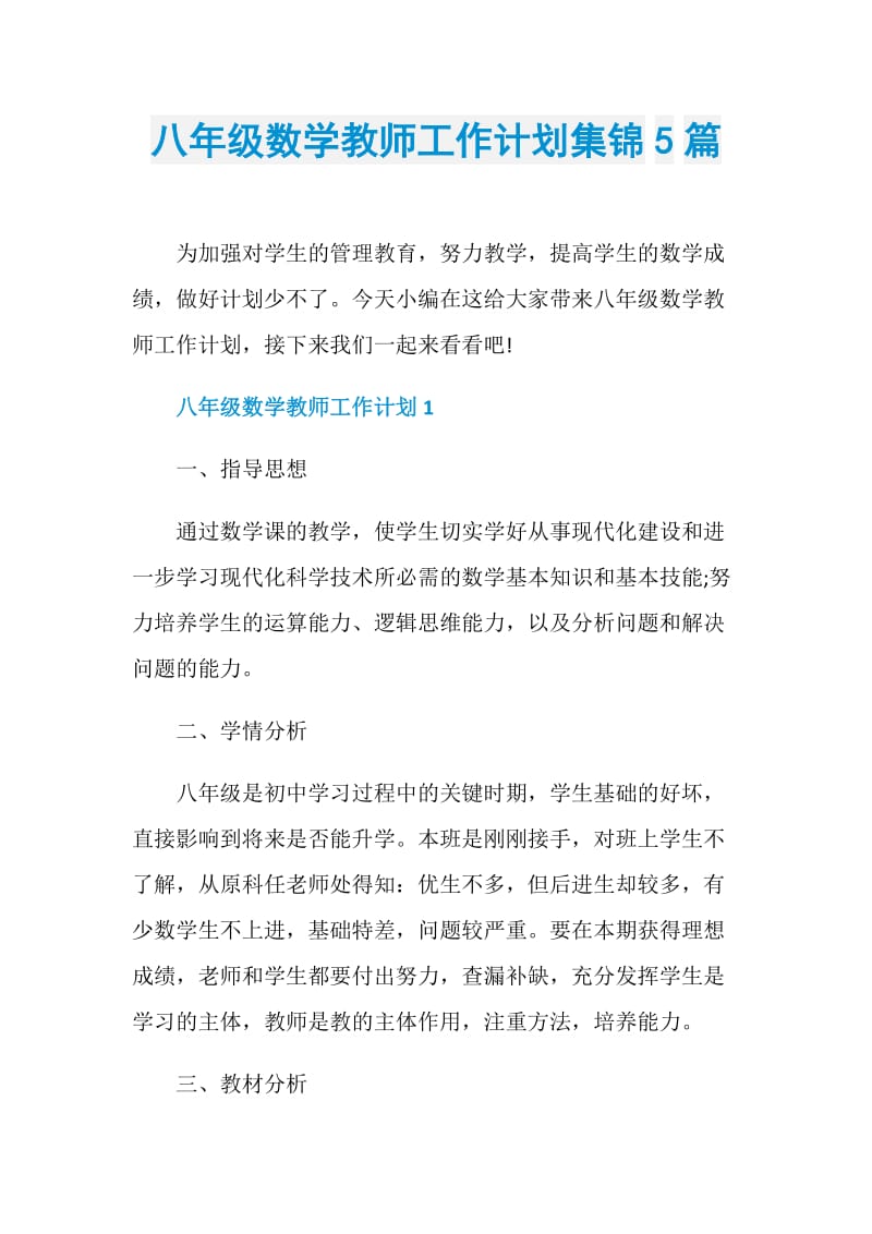 八年级数学教师工作计划集锦5篇.doc_第1页