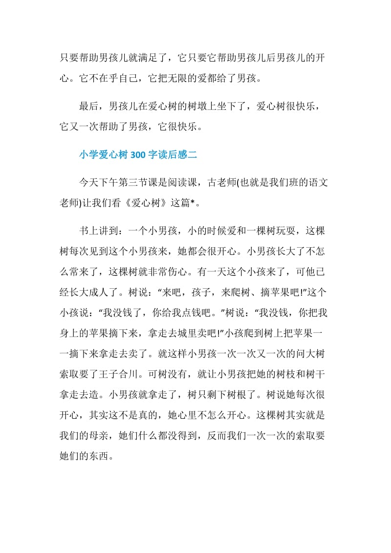 小学爱心树300字读后感五篇.doc_第2页