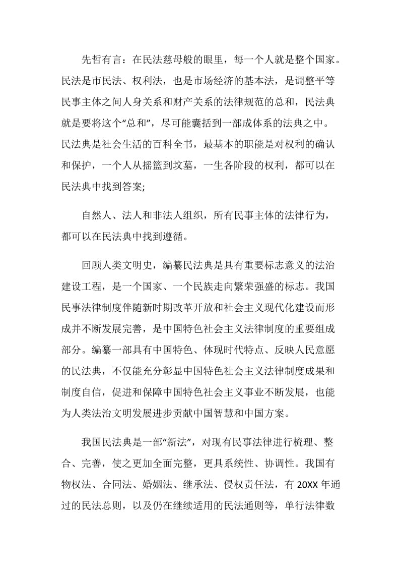 《中华人民共和国民法典》学习心得体会2020.doc_第2页