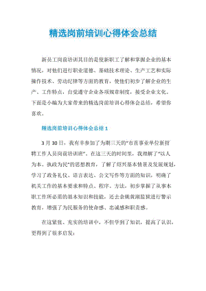 精选岗前培训心得体会总结.doc