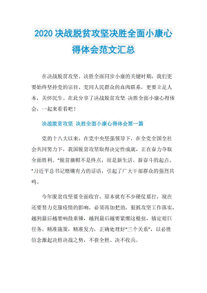 2020决战脱贫攻坚决胜全面小康心得体会范文汇总.doc