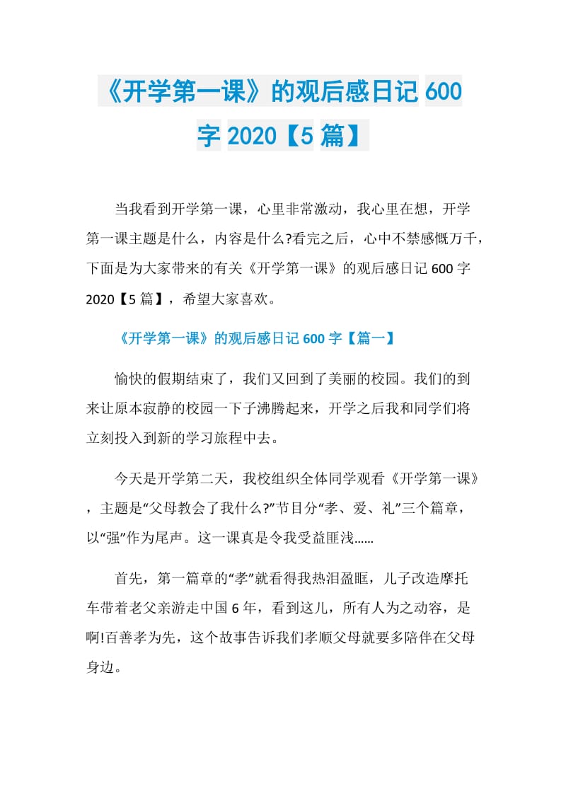 《开学第一课》的观后感日记600字2020【5篇】.doc_第1页