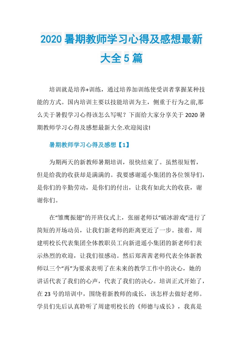 2020暑期教师学习心得及感想最新大全5篇.doc_第1页